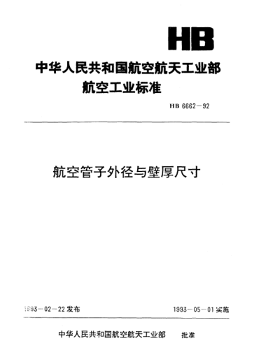 HB 6662-1992航空管子外徑與壁厚尺寸