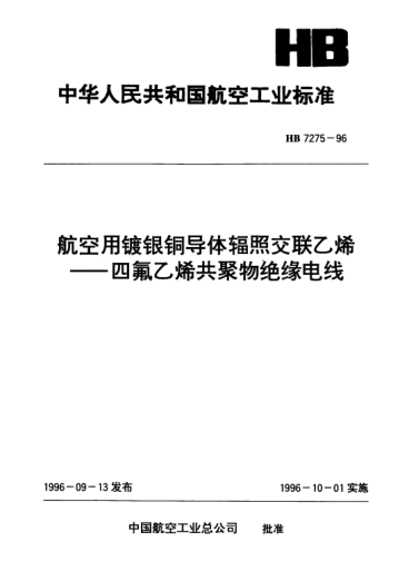 HB 7275-1996航空用鍍銀銅導(dǎo)體輻照交聯(lián)乙烯.四氟乙烯共聚物絕緣電線