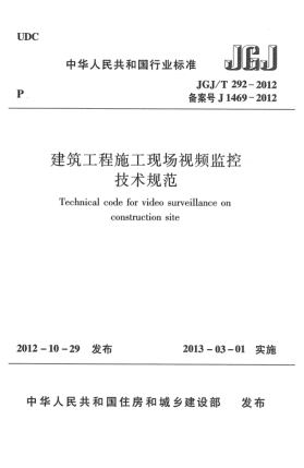JGJ/T 292-2012建筑工程施工現(xiàn)場視頻監(jiān)控技術(shù)規(guī)范