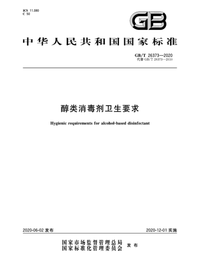 GB/T 26373-2020醇類消毒劑衛(wèi)生要求