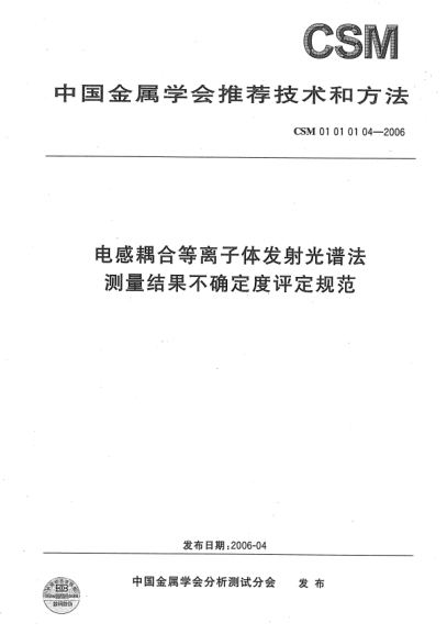 CSM 01010104-2006電感耦合等離子體發(fā)射光譜法 測量結(jié)果不確定度評定規(guī)范