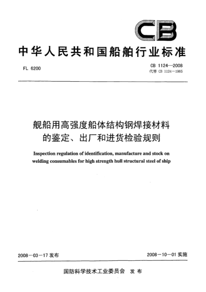 CB 1124-2008艦船用高強(qiáng)度船體結(jié)構(gòu)鋼焊接材料的鑒定、出廠和進(jìn)貨檢驗(yàn)規(guī)則