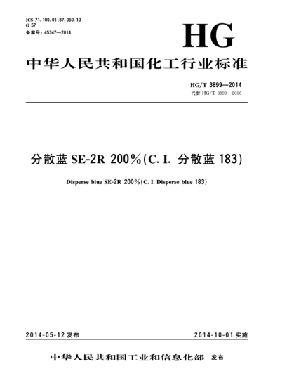 HG/T 3899-2014分散藍(lán)SE-2R 200%(C.I.分散藍(lán)183)