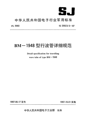 SJ 20023.3-1997BM-1948型行波管詳細(xì)規(guī)范