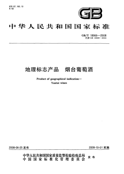 GB/T 18966-2008地理標(biāo)志產(chǎn)品.煙臺(tái)葡萄酒