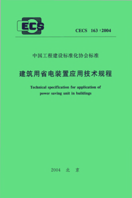 CECS 163-2004建筑用省電裝置應(yīng)用技術(shù)規(guī)程Technical specification for application of power saving unit in buildings