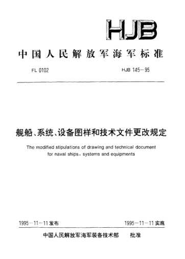 HJB 145-1995艦船、系統(tǒng)、設(shè)備圖樣和技術(shù)文件更改規(guī)定