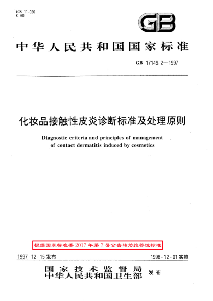 GB/T 17149.2-1997化妝品接觸性皮炎診斷標(biāo)準(zhǔn)及處理原則