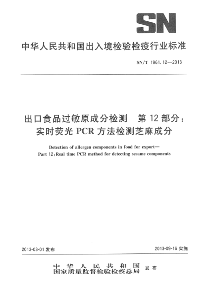SN/T 1961.12-2013出口食品過敏原成分檢測 第12部分：實時熒光PCR方法檢測芝麻成分