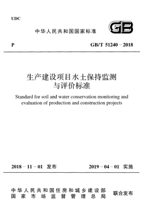 GB/T 51240-2018生產(chǎn)建設(shè)項目水土保持監(jiān)測與評價標準