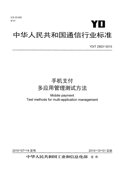 YD/T 2903-2015手機(jī)支付  多應(yīng)用管理測(cè)試方法