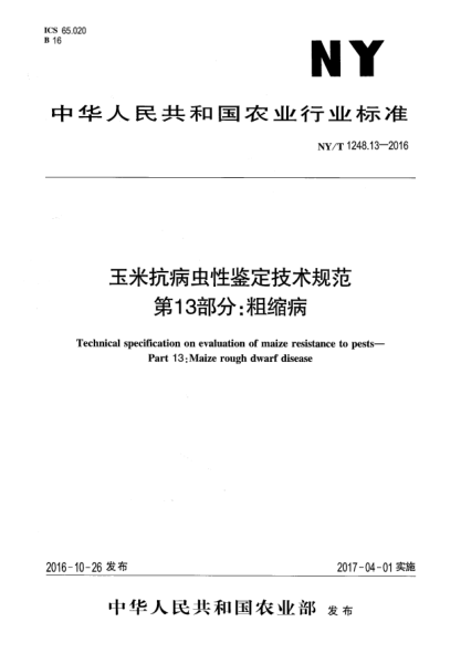 NY/T 1248.13-2016玉米抗病蟲(chóng)性鑒定技術(shù)規(guī)范  第13部分:粗縮病