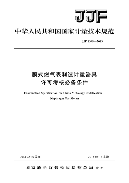 JJF 1399-2013模式燃氣表制造計量器具許可考核必備條件