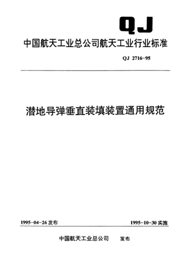 QJ 2716-1995潛地導(dǎo)彈垂直裝填裝置通用規(guī)范