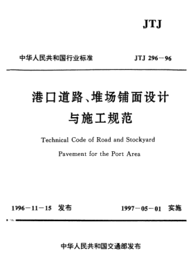 JTJ 296-1996港口道路、堆場鋪面設(shè)計(jì)與施工規(guī)范Technical Code of Road and Stockyard Pavement for the Port Area