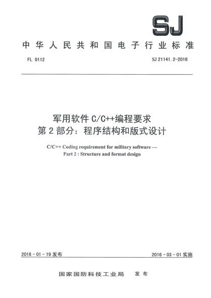 SJ 21141.2-2016軍用軟件C/C++編程要求 第2部分:程序結構和版式設計