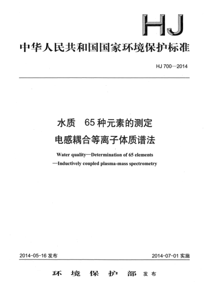 HJ 700-2014水質(zhì) 65種元素的測定 電感耦合等離子體質(zhì)譜法