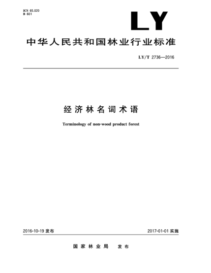 LY/T 2736-2016經(jīng)濟林名詞術語