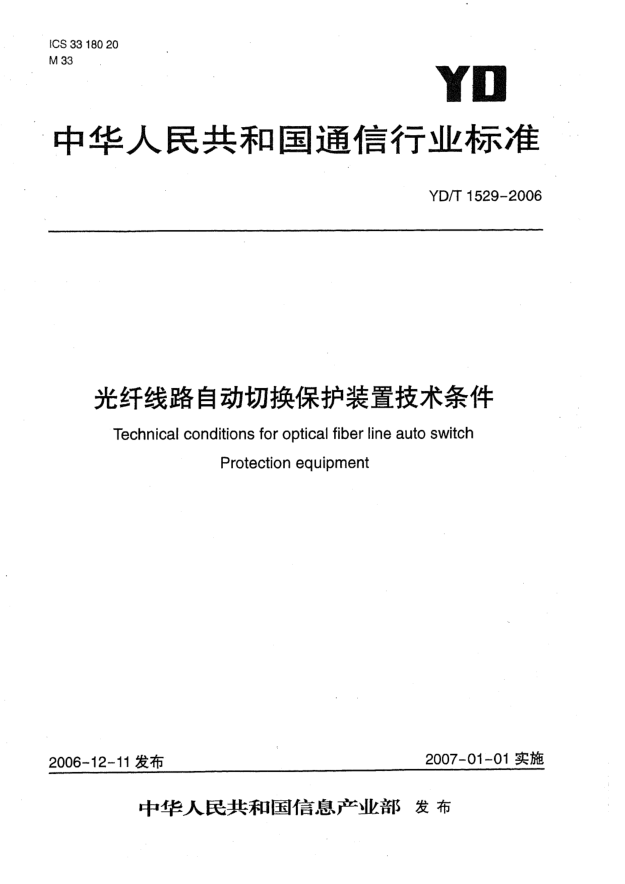 YD/T 1529-2006光纖線(xiàn)路自動(dòng)切換保護(hù)裝置技術(shù)條件