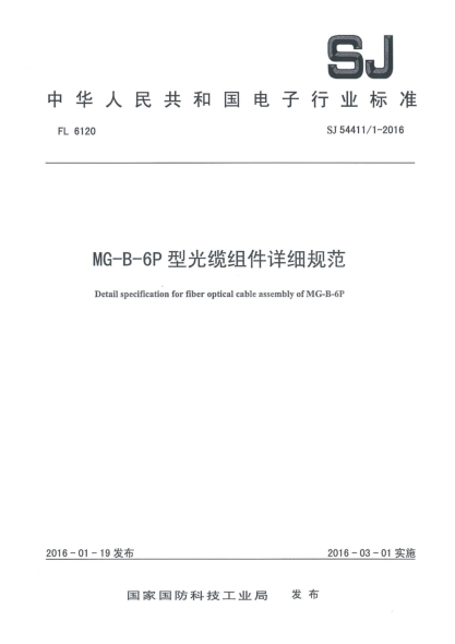 SJ 54411/1-2016MG-B-6P型光纜組件詳細(xì)規(guī)范