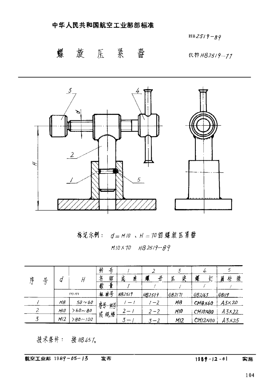 HB 2519-1989螺旋壓緊器