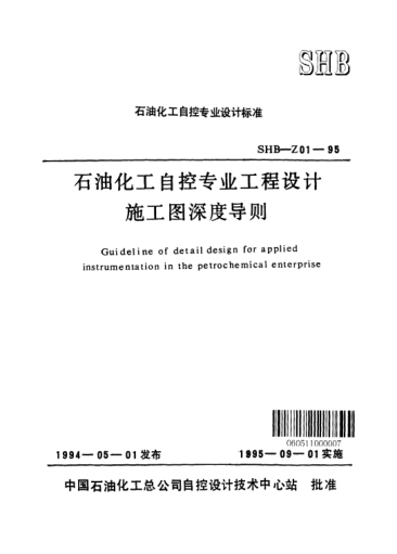SHB-Z01-1995石油化工自控專業(yè)工程設(shè)計(jì)施工圖深度導(dǎo)則