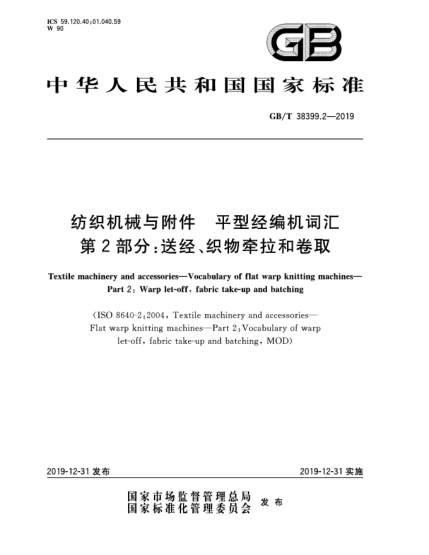 GB/T 38399.2-2019紡織機械與附件  平型經(jīng)編機詞匯  第2部分:送經(jīng)、織物牽拉和卷取