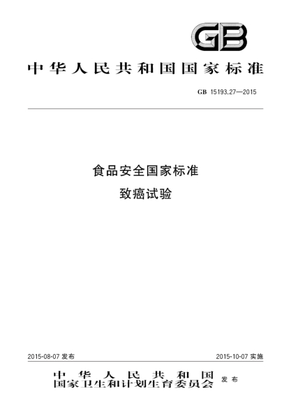 GB 15193.27-2015食品安全國家標(biāo)準(zhǔn) 致癌試驗