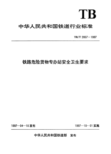 TB/T 2857-1997鐵路危險(xiǎn)貨物專辦站安全衛(wèi)生要求