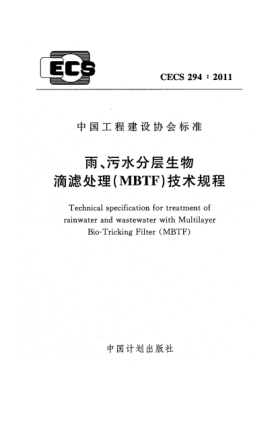CECS 294-2011雨、污水分層生物 滴濾處理（MBTF）技術(shù)規(guī)程