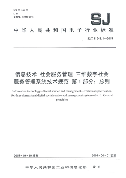 SJ/T 11548.1-2015信息技術(shù) 社會(huì)服務(wù)管理 三維數(shù)字社會(huì)服務(wù)管理系統(tǒng)技術(shù)規(guī)范 第1部分:總則
