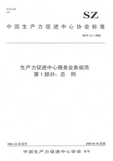 SZ/T 1.1-2001生產(chǎn)力促進(jìn)中心服務(wù)業(yè)務(wù)規(guī)范.第1部分:總則