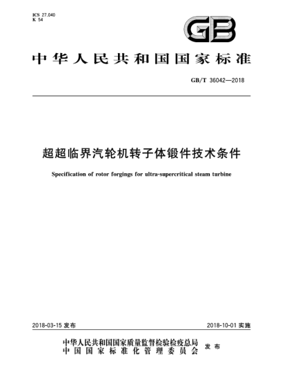 GB/T 36042-2018超超臨界汽輪機(jī)轉(zhuǎn)子體鍛件技術(shù)條件