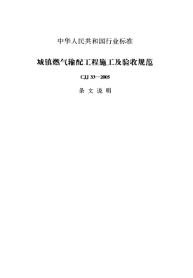 CJJ 33-2005（條文說(shuō)明）城鎮(zhèn)燃?xì)廨斉涔こ淌┕ぜ膀?yàn)收規(guī)范