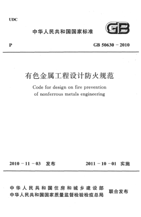 GB 50630-2010有色金屬工程設(shè)計(jì)防火規(guī)范