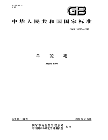 GB/T 35025-2018羊駝毛