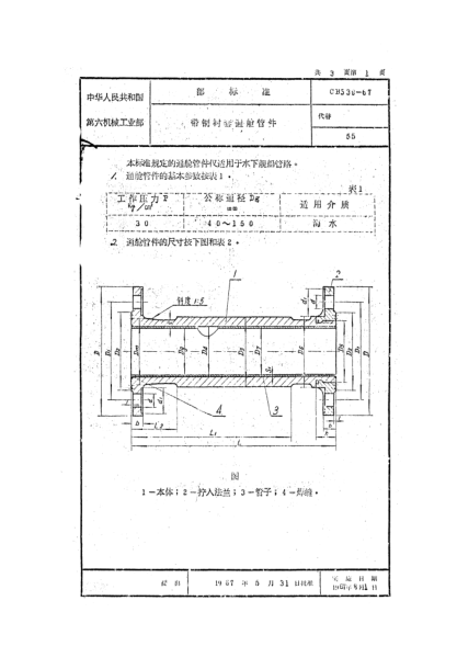 CB 539-1967帶銅襯套通艙管件