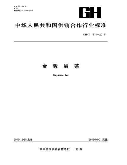 GH/T 1118-2015金駿眉茶