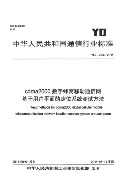 YD/T 2233-2011cdma2000數(shù)字蜂窩移動(dòng)通信網(wǎng) 基于用戶平面的定位系統(tǒng)測(cè)試方法