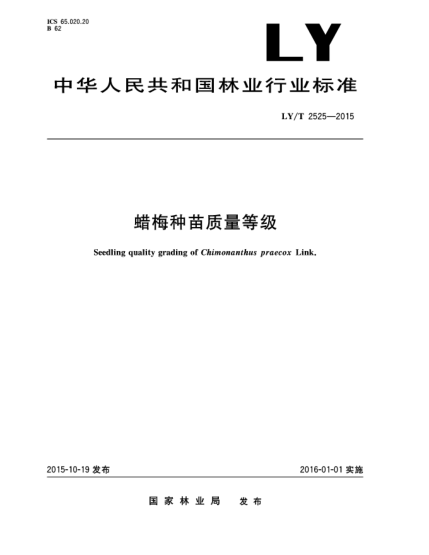 LY/T 2525-2015蠟梅種苗質(zhì)量等級(jí)
