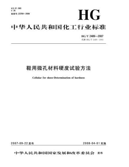 HG/T 2489-2007鞋用微孔材料硬度試驗(yàn)方法