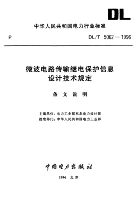 DL/T 5062-1996（條文說明）微波電路傳輸繼電保護(hù)信息設(shè)計技術(shù)規(guī)定