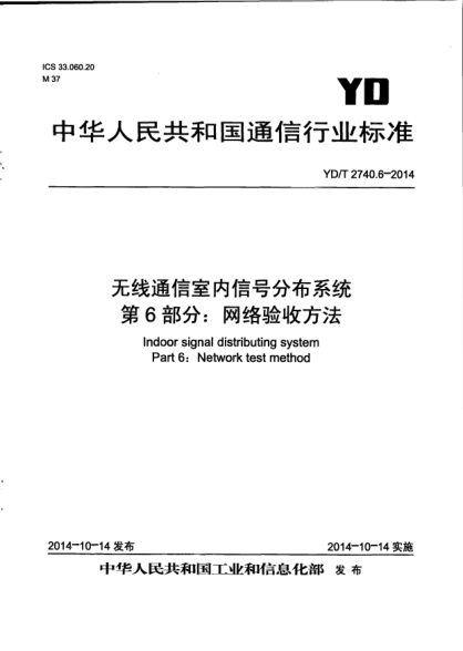 YD/T 2740.6-2014無(wú)線通信室內(nèi)信號(hào)分布系統(tǒng)  第6部分:網(wǎng)絡(luò)驗(yàn)收方法