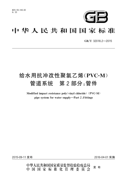 GB/T 32018.2-2015給水用抗沖改性聚氯乙烯(PVC-M)管道系統(tǒng)  第2部分:管件