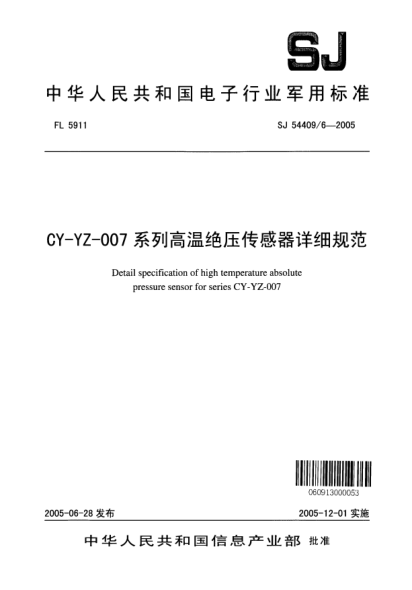 SJ 54409/6-2005CY-YZ-007 系列高溫絕壓傳感器詳細(xì)規(guī)范Detail specification of high temperature gauge pressure sensor for series CY - YZ - 007