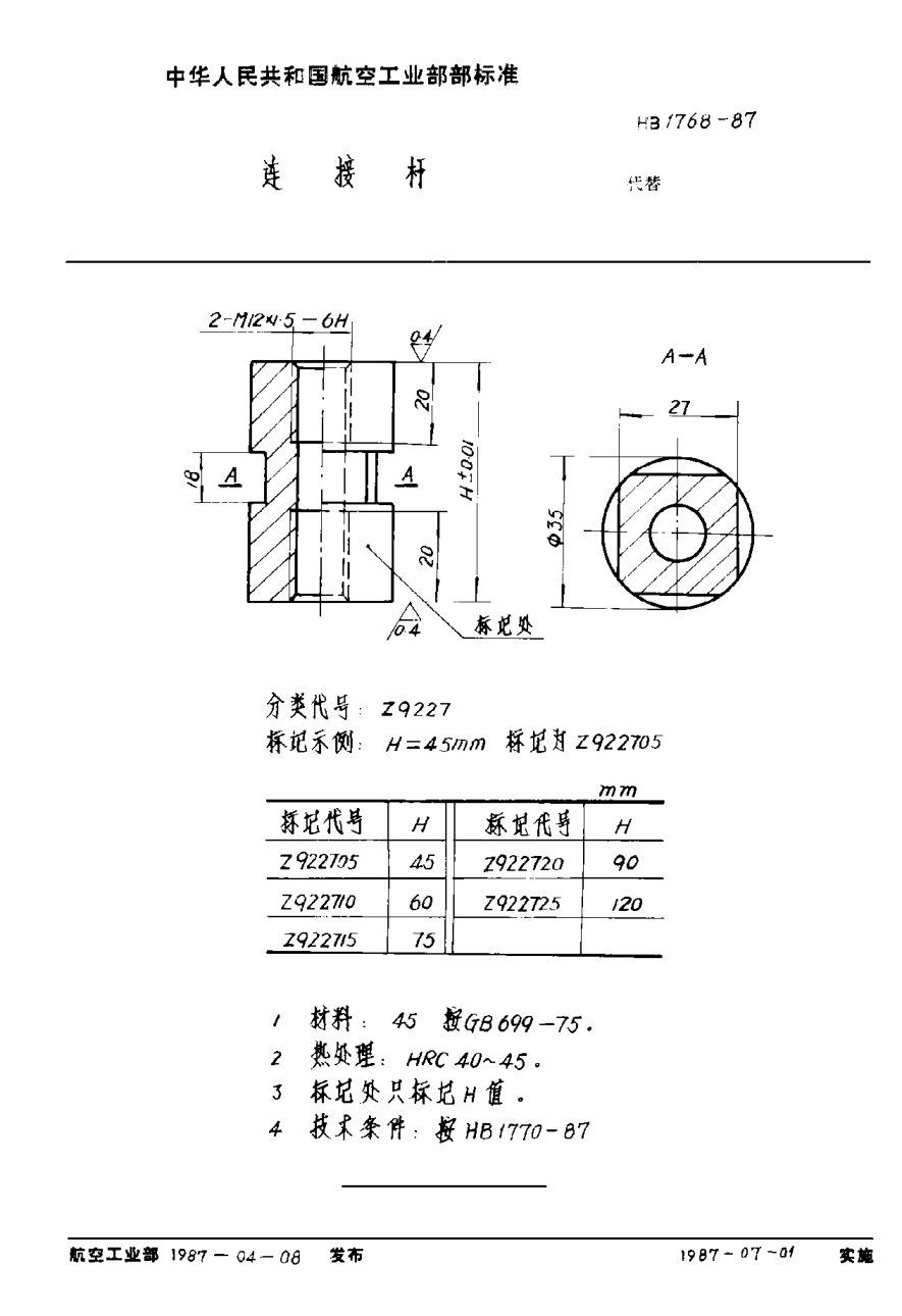 HB 1768-1987連接桿