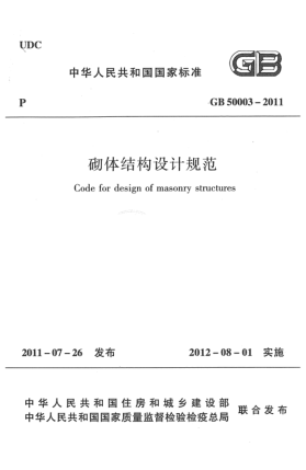 GB 50003-2011砌體結(jié)構(gòu)設(shè)計規(guī)范