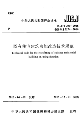 JGJ/T 390-2016既有住宅建筑功能改造技術(shù)規(guī)范