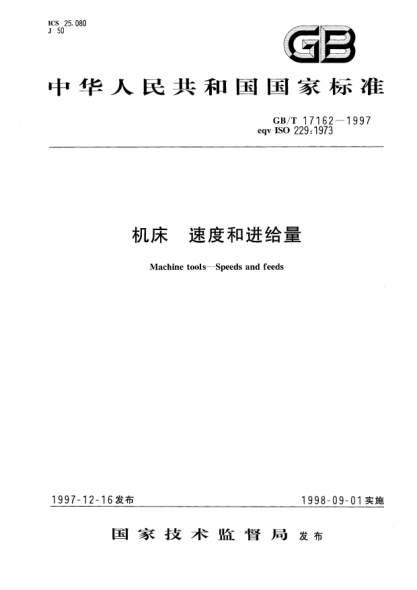 GB/T 17162-1997機床  速度和進(jìn)給量Machine tools--Speeds and feeds