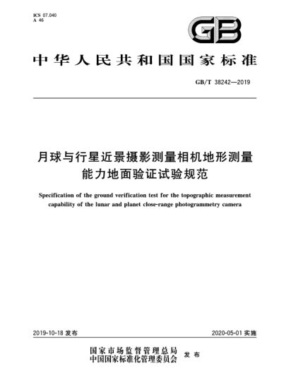 GB/T 38242-2019月球與行星近景攝影測量相機地形測量能力地面驗證試驗規(guī)范